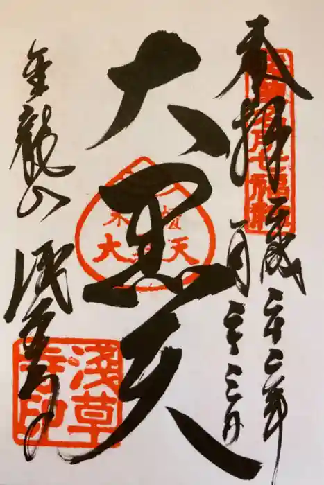 浅草寺の御朱印