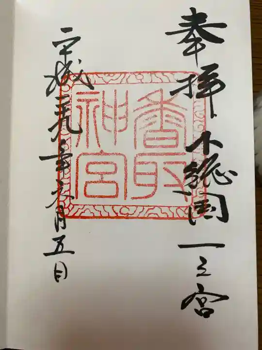 香取神宮の御朱印