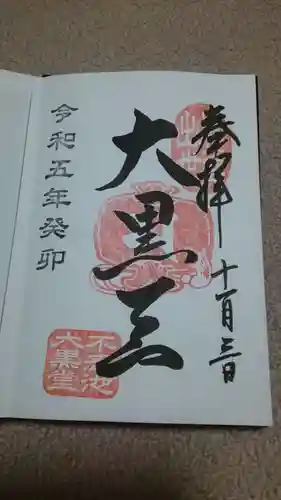 不忍池大黒天堂の御朱印