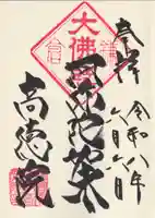 高徳院(神奈川県)