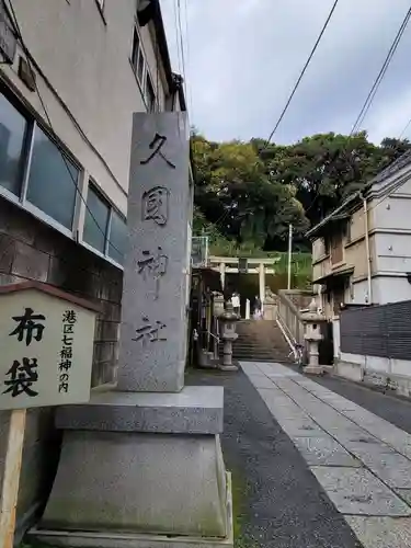 久國神社のその他建物