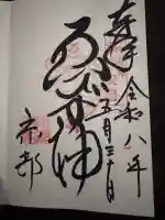 京都ゑびす神社の御朱印