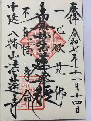 法蓮寺(東京都)