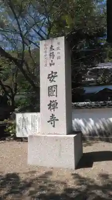 安国寺のその他建物