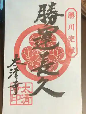 太清寺の御朱印