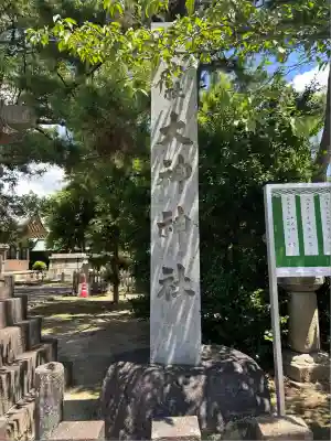 大神神社（花池）(愛知県)