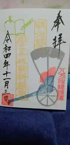 検見川神社の御朱印