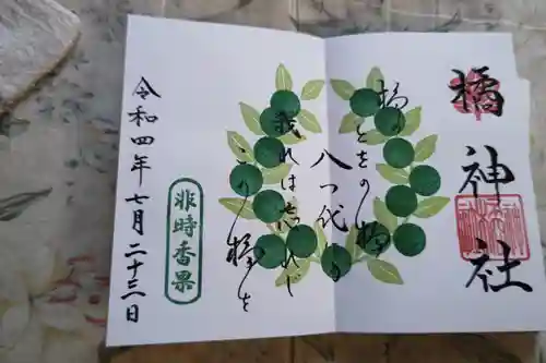 橘神社の御朱印