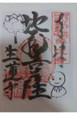 生蓮寺の御朱印