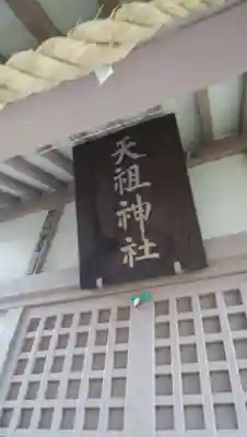 中野天祖神社のその他建物