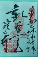 宝山寺の御朱印