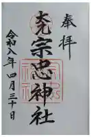 大元 宗忠神社の御朱印