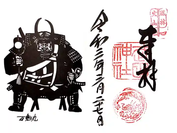 見開き御朱印・座り姿版