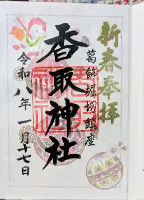 上千葉香取神社の御朱印