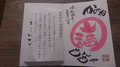 神峰神社の御朱印