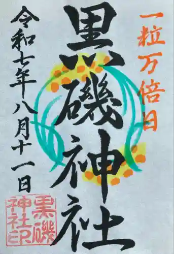 黒磯神社(栃木県)