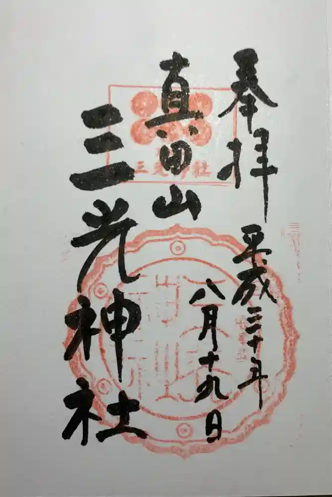 真田山 三光神社の御朱印