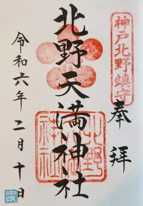 北野天満神社の御朱印