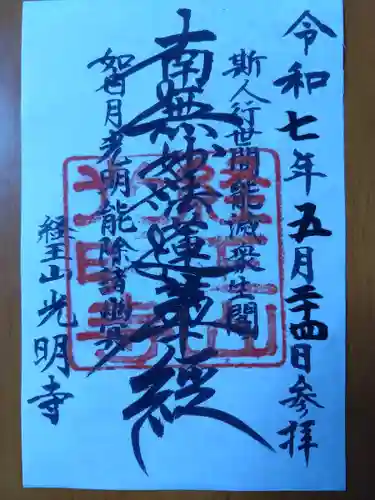 光明寺(北海道)