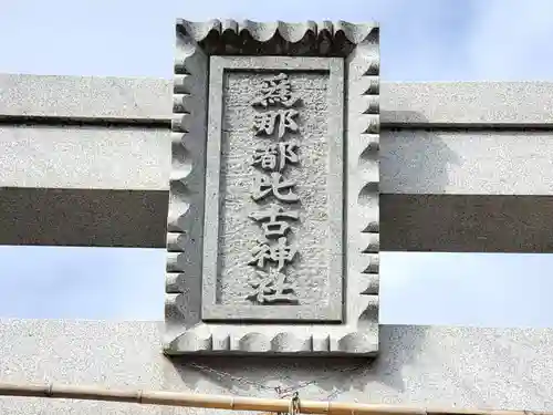 爲那都比古神社のその他建物