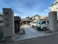 観明寺(東京都)