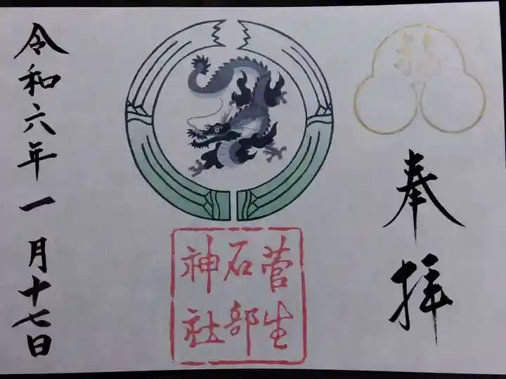 菅生石部神社(石川県)