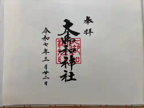 大御和神社(徳島県)