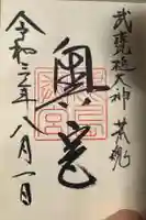 奥宮(鹿島神宮摂社)の御朱印