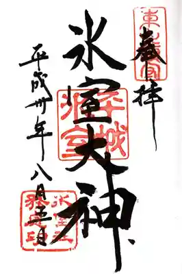氷室神社の御朱印