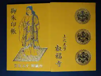 叡福寺の御朱印帳