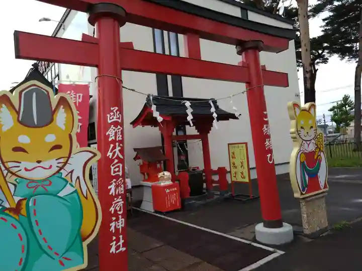函館伏白稲荷神社(北海道)