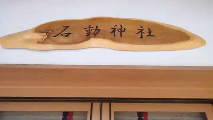 石動神社のその他建物