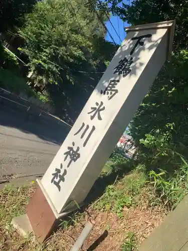 下鶴馬氷川神社のその他建物