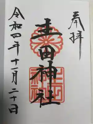 生田神社(兵庫県)