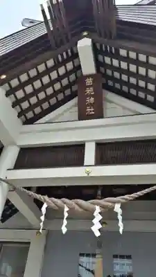 苗穂神社の本殿・本堂