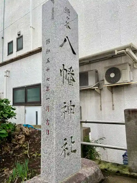 鎌ヶ谷八幡神社(千葉県)