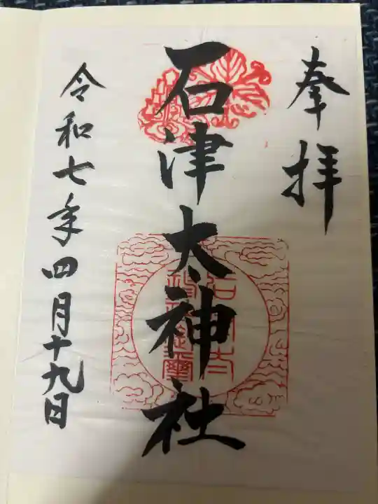 石津太神社の御朱印