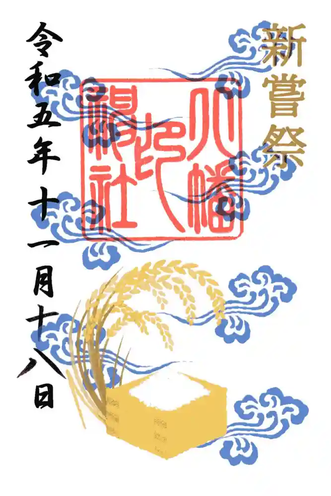 尾久八幡神社の御朱印