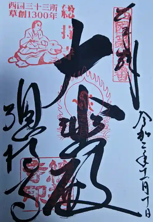 総持寺の御朱印