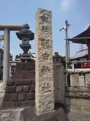 羽田神社のその他建物