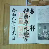 伊勢原大神宮の御朱印