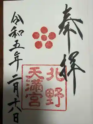 北野天満宮(京都府)