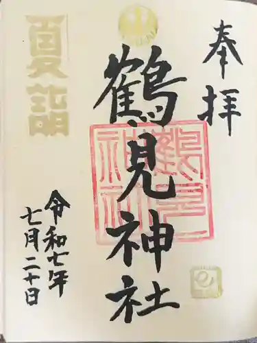 鶴見神社の御朱印