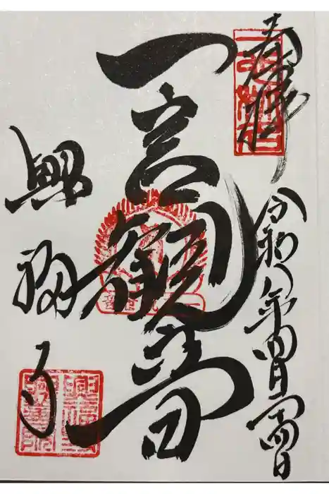 興福寺　一言観音堂の御朱印