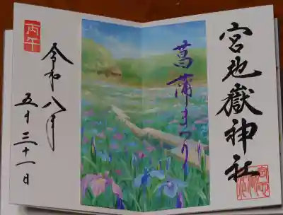 菖蒲まつり期間の御朱印