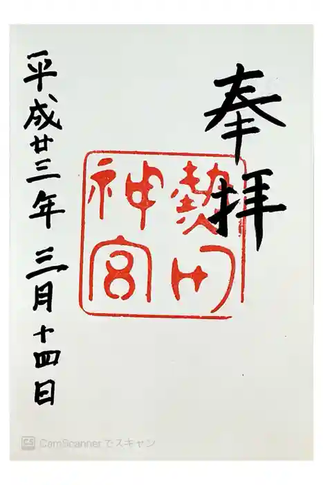 熱田神宮の御朱印