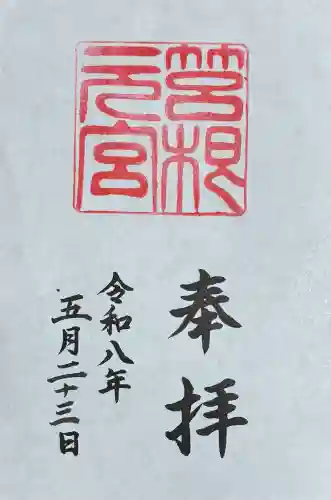 箱根元宮の御朱印