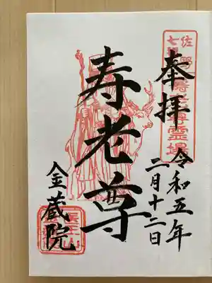 金蔵院（薬師寺）の御朱印