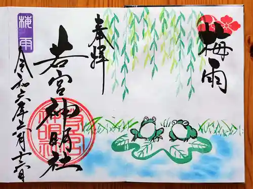 若宮神明社(愛知県)