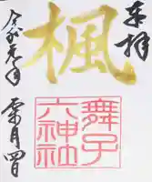 舞子六神社/まいこむの宮の御朱印